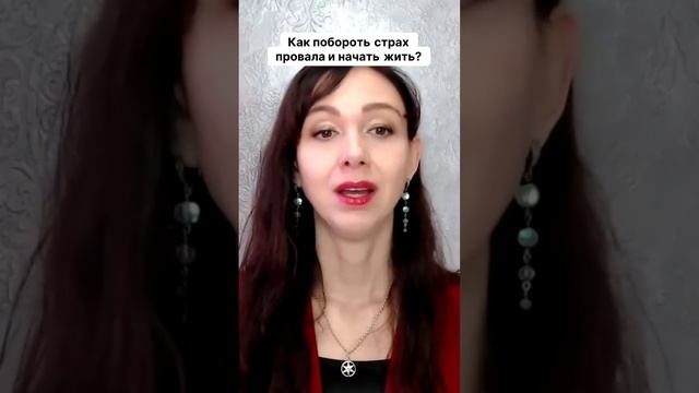 Как побороть страх провала и начать жить #маркетинг #психология #повышениепродаж