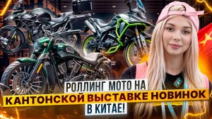 Кантонская выставка в Китае – Какие новинки ждут мотоиндустрию? / CYCLONE, GROZA и ZONTES