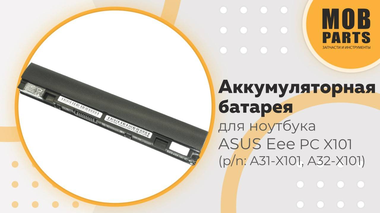 Аккумуляторная батарея для ноутбука Asus Eee PC X101  (p/n: A31-X101, A32-X101)