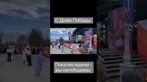 Победа за нами