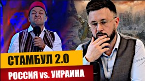СТАМБУЛ 2.0 / ПЕРЕГОВОРЫ РОССИИ И УКРАИНЫ/ Тарас НЕЗАЛЕЖКО