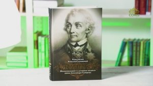 У книжной полки. С нами Бог! Жизнеописание и духовные подвиги князя Суворова