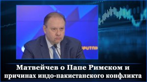 Матвейчев о Папе Римском и причинах индо-пакистанского конфликта