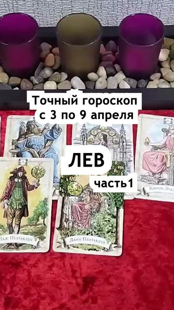Точный гороскоп Лев с 3 по 9 апреля. ч 1. Тайна Жрицы #shorts смотреть онлайн