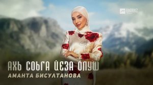 Аманта Бисултанова - Ахь соьга йеза олуш | KAVKAZ MUSIC CHECHNYA