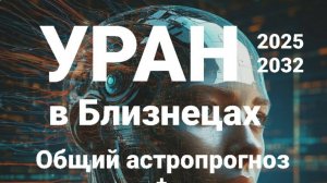 Уран в Близнецах. Все знаки зодиака. Астрологический прогноз.
