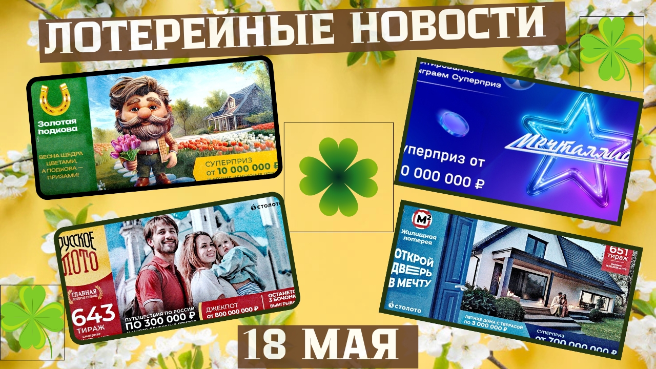 Русское Лото 1643 тираж, Жилищная Лотерея 651 тираж, Золотая Подкова 507 тираж