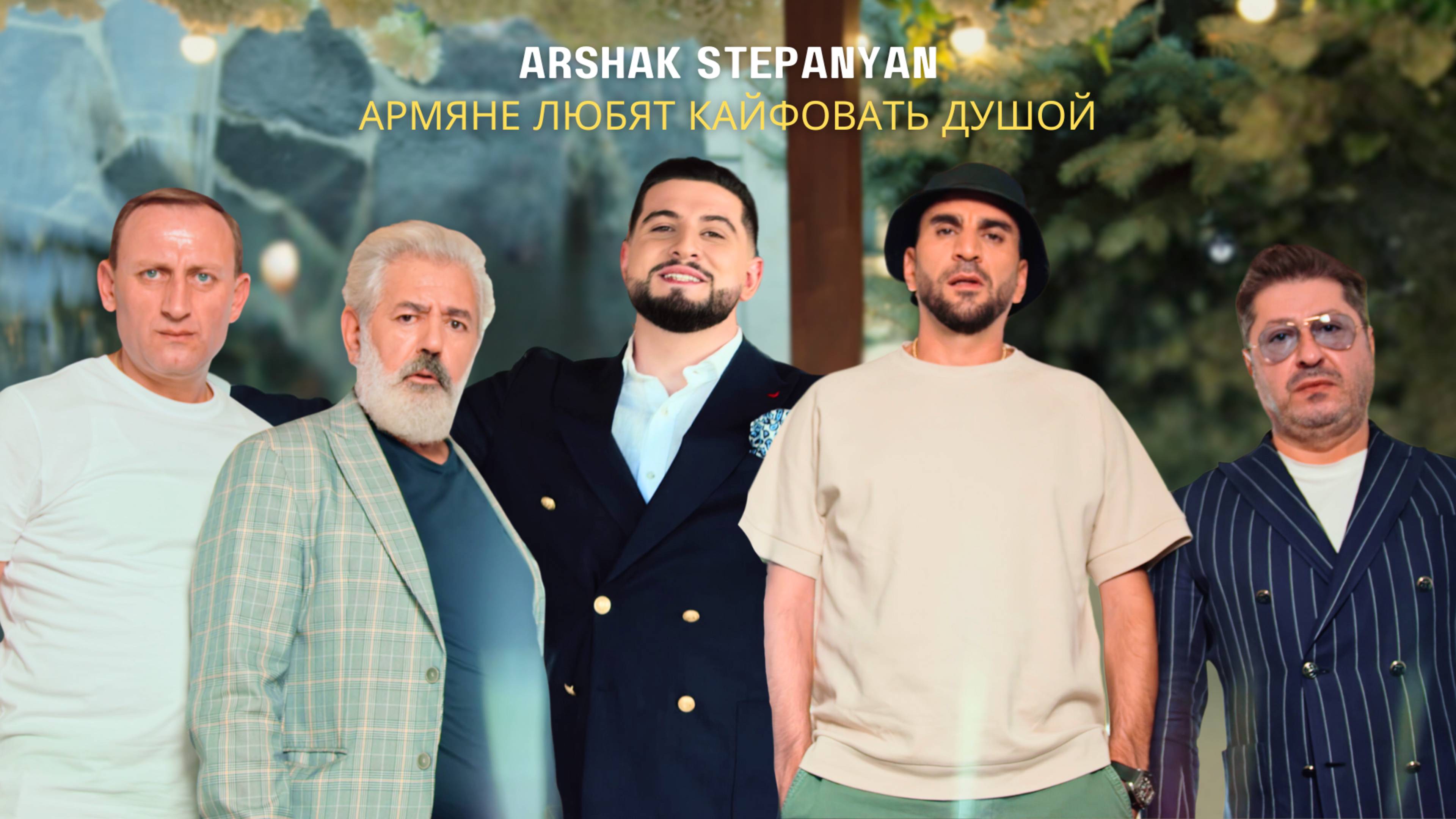 Arshak Stepanyan - Армяне любят кайфовать душой смотреть онлайн