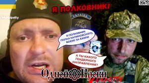 Гендерные направления полковника полка Калиновского
