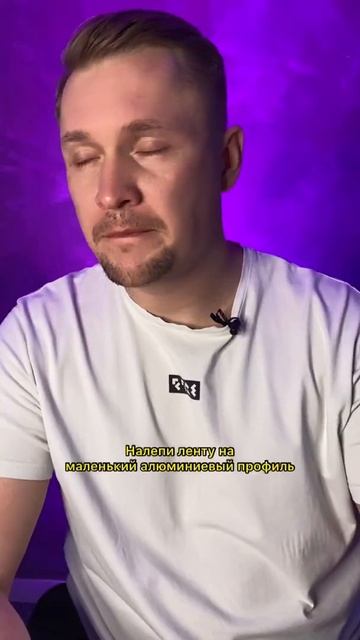 Главный совет по монтажу светодиодной ленты #shorts #ремо смотреть онлайн