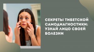 Секреты Тибетской самодиагностики: узнай лицо своей болезни