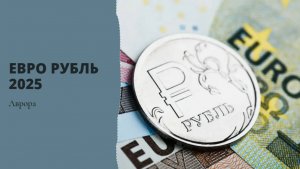 Евро Рубль 2025