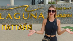 Таиланд, Паттайя | ЛАГУНА 3 - МАЛЬДИВЫ | Laguna Beach Resort 3 The Maldives | Стоит или Нет?!