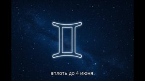 Гороскоп для знаков зодиака - Сезон Близнецов:  20 мая - 19 июня 2025 года