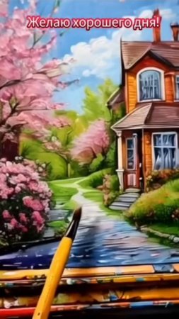 Доброе утро! Желаю хорошего дня 💖👍#доброеутро