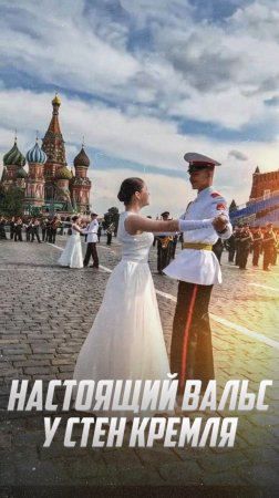 Настоящий вальс у стен Кремля: Грация и красота
