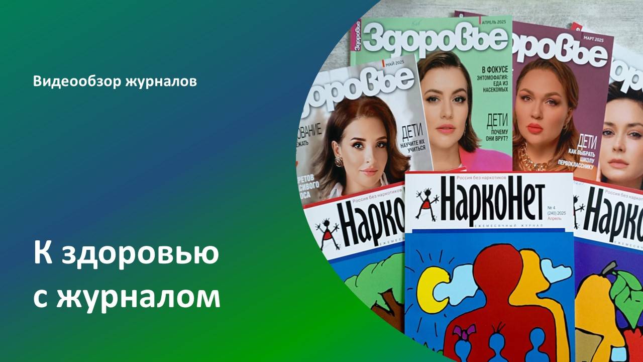 К здоровью с журналом смотреть онлайн
