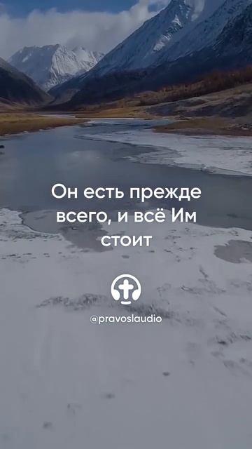 524 Он есть прежде всего, и всё Им стоит — Иоанн Кроншта? смотреть онлайн