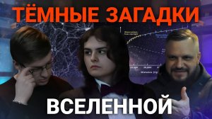 Из чего состоит Вселенная? Тайны тёмной материи и тёмной энергии. Что говорят молодые учёные?