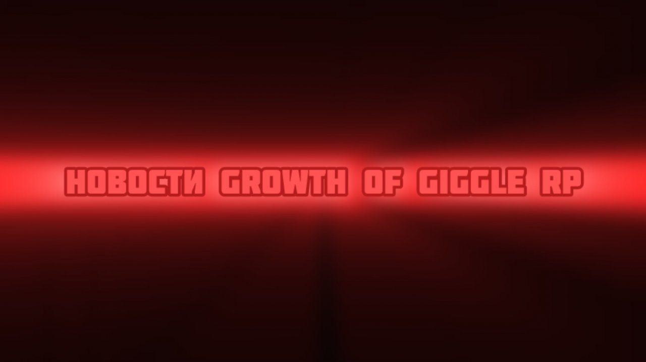 Телеграмм канал: Новости Growth of Giggle RP