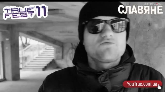 Славяне - True Rap Fest 2011 17 декабря клуб Арена