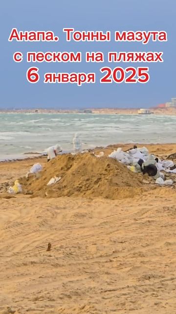 #Анапа - тонны мазута с песком на пляжах 6 января 2025.