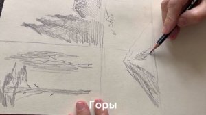 Штриховка карандашом: деревья, горы, облака