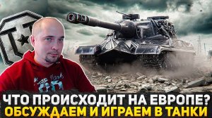 СМОТРИМ ВИДЕО ПРО ЛУТБОКСЫ НА WG? ИГРАЮ В МИР ТАНКОВ, ВОЗМОЖНО БЕРУ ОТМЕТКИ! СТРИМ ТАНКИ