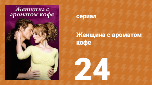 Женщина с ароматом кофе 24 серия (сериал, 2001)