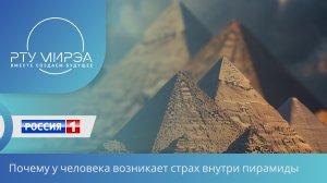 Почему у человека возникает страх внутри пирамиды: наука нашла ответ
