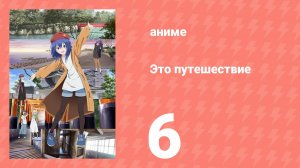 Это путешествие 6 серия (аниме-сериал, 2025)