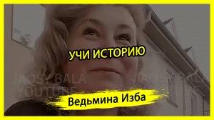 УЧИ ИСТОРИЮ. #ВЕДЬМИНАИЗБА ▶️ #МАГИЯ
