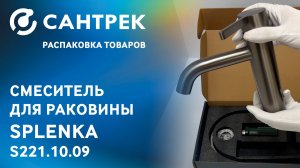 SPLENKA S221.10.09 — надёжный смеситель с характером