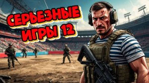 TARKOV: Серьезные игры №12