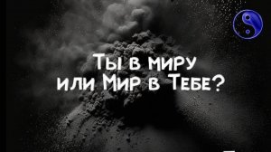 ты в миру или мир в ТЕБЕ?