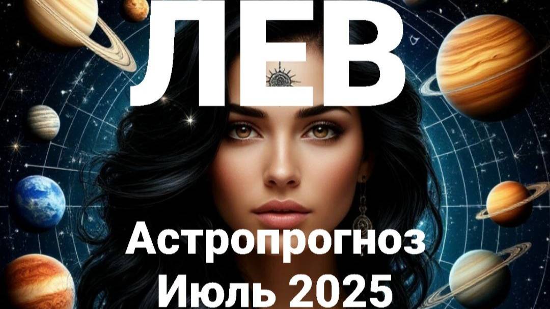 Лев. Июль 2025 год. Астрологический прогноз смотреть онлайн