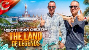 ТУРЦИЯ. АНТАЛЬЯ. Обзор отеля THE LAND OF LEGENDS. Турецкий диснейленд...какой он?