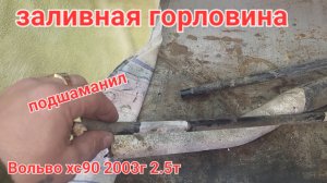 заливная горловина ремонт