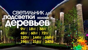 Светильник для круговой подсветки деревьев.mp4