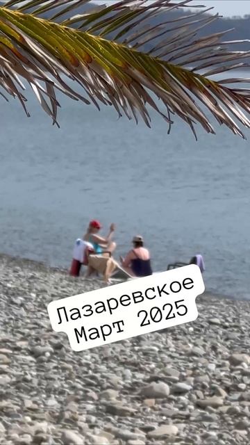 Пляж "Лагуна" 🌴ЛАЗАРЕВСКОЕ СЕГОДНЯ🌴СОЧИ. #море
