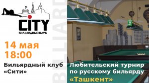 Турнир "Ташкент" 14.05.2025 г.