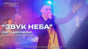 "Звук неба" | Свет миру Music | cover "Unity in the Spirit" New Wine