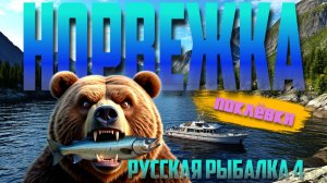 Нарезка Поклёвок | Русская Рыбалка 4 | Норвежское Море