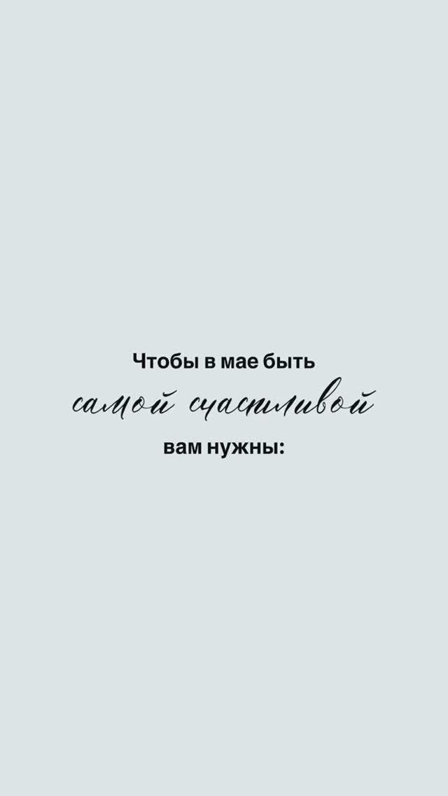 Твой счастливый май 🌸