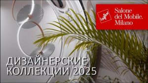 Дизайнерские коллекции 2025： стеклянная мебель FIAM и ванн