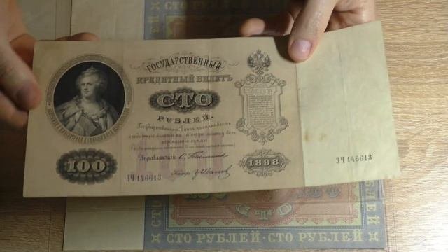 100 рублей 1898 г. Бумажные деньги. Paper Money. #54