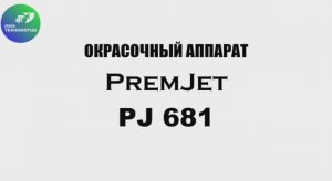 PremJet 68:1 окрасочный аппарат