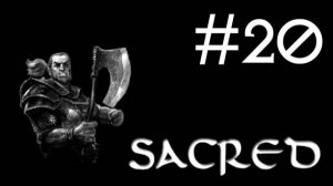 Sacred # прохождение за гладиатора [20]