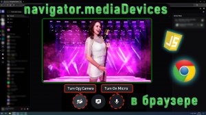 Доступ к веб-камере и микрофону на сайте | JavaScript Tutorial | MediaDevices API 🎤 📷
