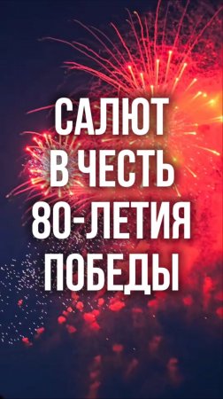 Салют с Петропавловской крепости в честь 80-летия Победы!
30 праздничных залпов
